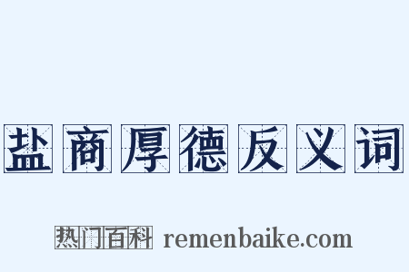 盐商厚德反义词是什么意思的图片